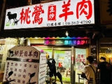 桃鶯生炒羊肉