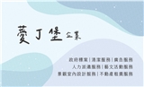 薆丁堡企業