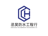 丞昊防水工程行
