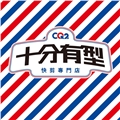 CQ2快剪專門店