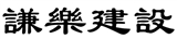 謙樂建設有限公司