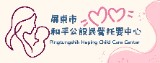 屏東縣屏東市和平公設民營托嬰中心