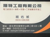 翔特工程有限公司