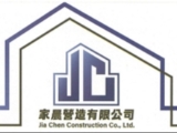 家晨營造有限公司