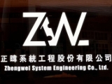 正暐系統工程股份有限公司