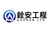 銓安工程有限公司