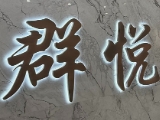 群悅當鋪