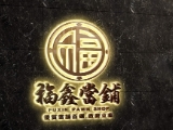 福鑫當舖