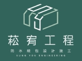 菘宥工程有限公司