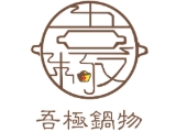 吾極鍋物餐飲企業社