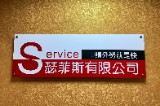瑟菲斯有限公司