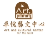 卓悅藝文中心