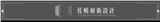 佐輯有限公司