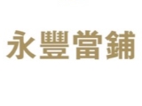 嘉義永豐當舖