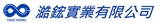 澔鋐實業有限公司