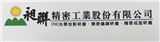 昶聯精密工業股份有限公司