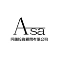 阿薩投資顧問有限公司