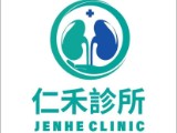 仁禾診所