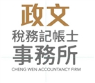 政文稅務記帳士事務所
