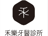 禾樂牙醫診所