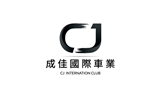 誠佳汽車有限公司