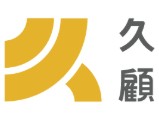 久顧股份有限公司