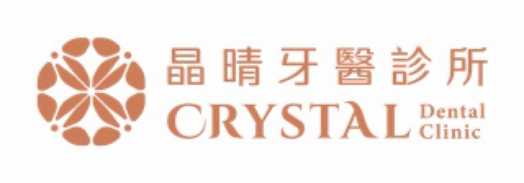 晶晴牙醫診所