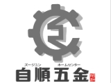 自順五金