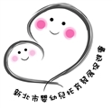 新北市嬰幼兒托育發展促進會