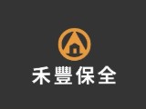 禾豐保全股份有限公司