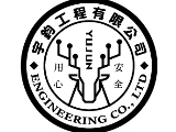 宇鈞工程有限公司