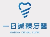 桃園一日誠臻牙醫診所