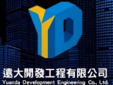 遠大開發工程有限公司