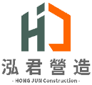 泓君營造有限公司