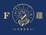 F雞台式雞排教父