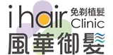 風華御髮植髮診所