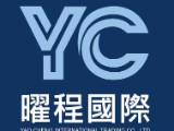 曜程國際貿易有限公司
