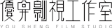 優昇影視工作室