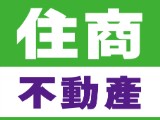 住商不動產大安信義加盟店