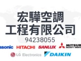 宏驊空調工程有限公司