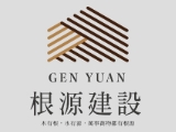 根源建設有限公司