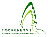 台灣安寧緩和醫學學會