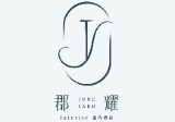 郡耀室內裝修設計有限公司