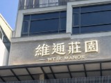 維邇莊園文旅有限公司