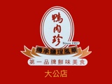 鴨肉珍_鴨冬珍小吃部