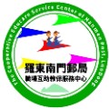 中華郵政公司羅東南門郵局職場互助教保服務中心(委託財團法人聖母醫護管理專科學校辦理)