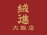 絨進有限公司