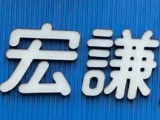 華謙家醫科診所