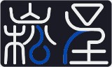 崧呈有限公司
