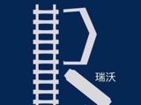 瑞沃軌道研磨有限公司